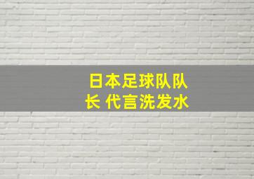 日本足球队队长 代言洗发水